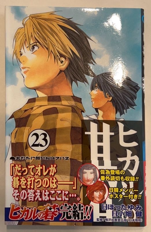 ヒカルの碁 23巻　全巻　初版　帯　ほったゆみ　小畑健　ジャンプ　貴重 ヒカルの碁 全23巻【全巻初版本・一部帯付き】小畑健 ほったゆみ