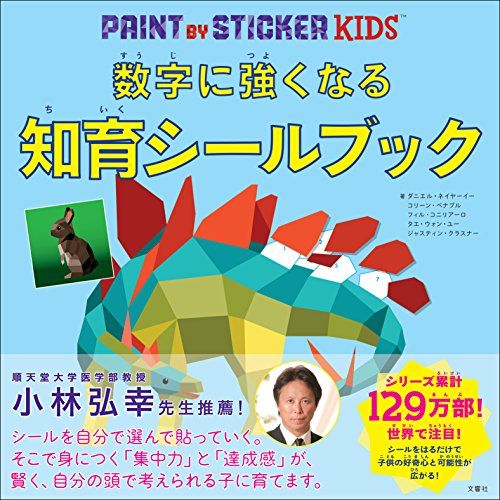 数字に強くなる知育シールブック／ダニエル・ネイヤーイーほか