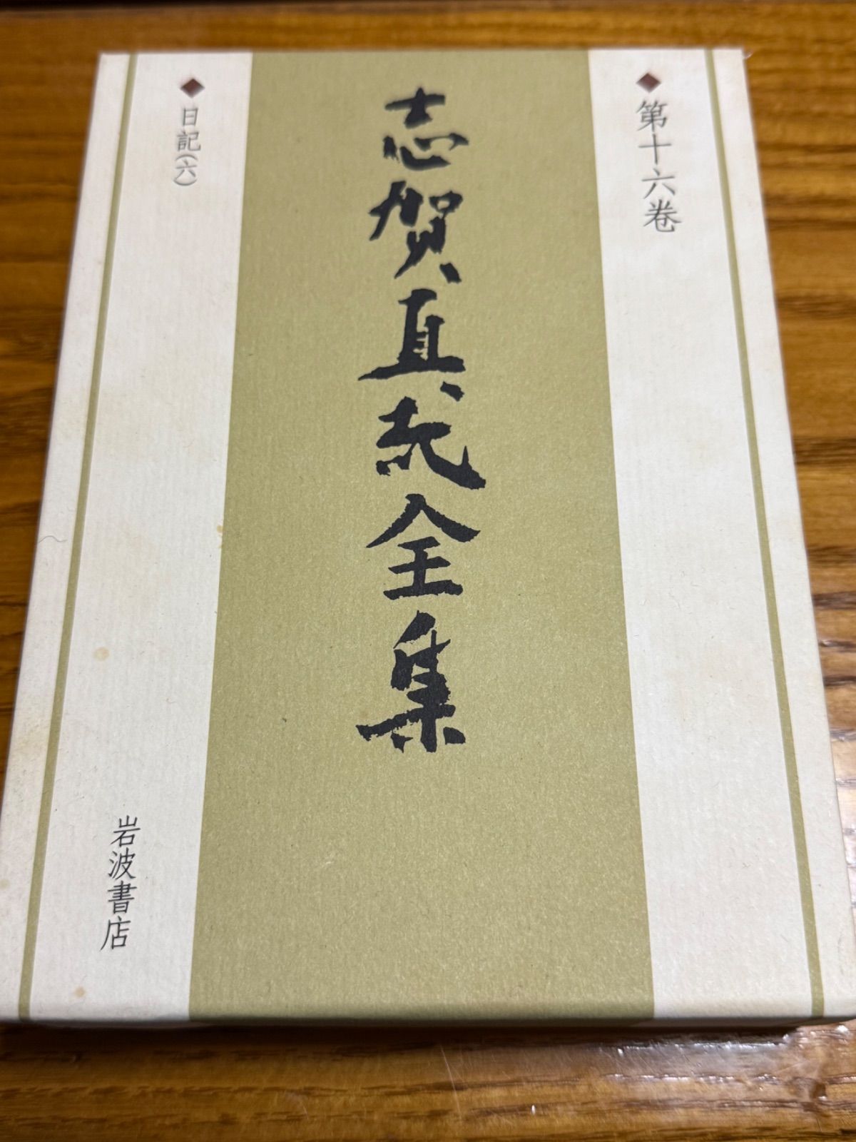 中古】 志賀直哉全集 第16巻 日記 月報あり 岩波書店 - メルカリ 中古】 志賀直哉全集 第16巻 日記 月報あり 岩波書店 - メルカリ
