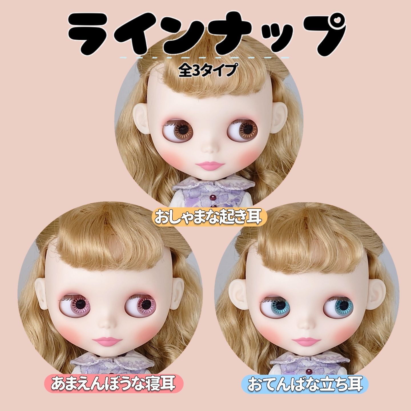 改良版💐ネオブライス用 小さいつけ耳 【白肌】3タイプ ドール用