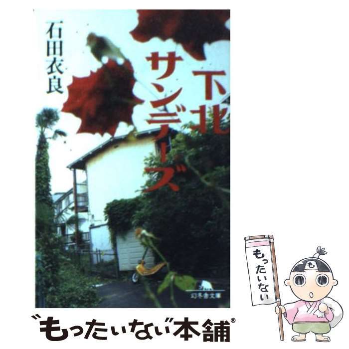 【中古】 下北サンデーズ/講談社/石田衣良 中古】 下北サンデーズ （幻冬舎文庫） / 石田 衣良 / 幻冬舎