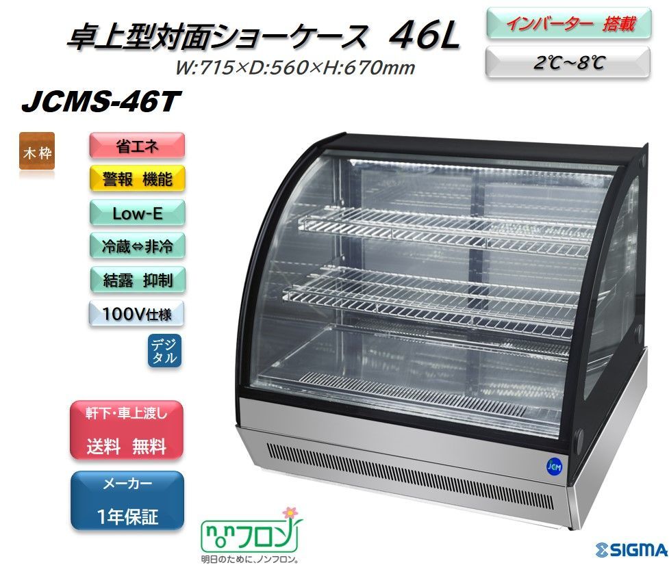 JCMS-46T 卓上型対面冷蔵ショーケース （ラウンド型）【新品 保証付】 シグマ・リテールテック株式会社 メルカリ