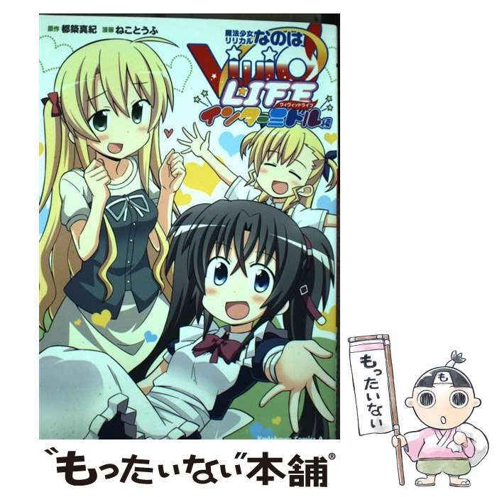 【中古】 魔法少女リリカルなのはViVid LIFEインターミドル編 (角川コミックス・エース KCA396-3) / 都築真紀、ねことうふ /  ＫＡＤＯＫＡＷＡ