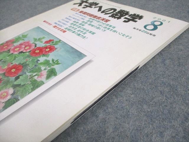 東京出版 大学への数学 2001年8月号 状態良い 書き込みなし 安田