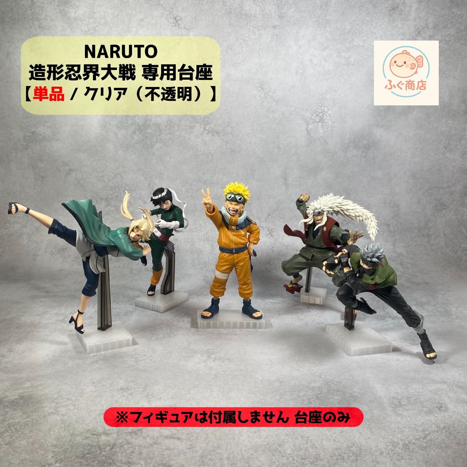 Type B・クリア（不透明） | ※台座のみ】 NARUTO - ナルト