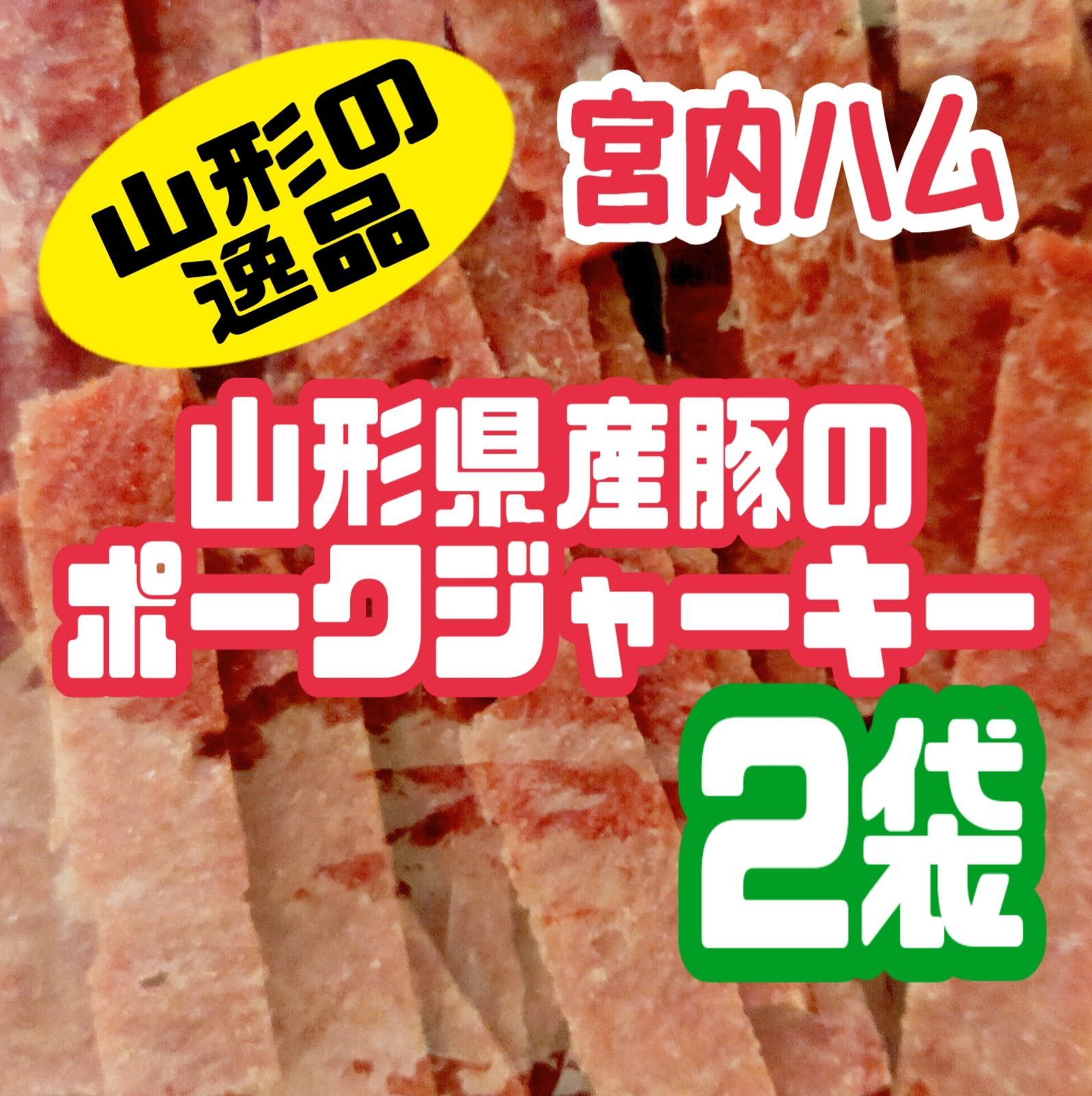 送料0円】 宮内ハム 大容量 訳ありドライソーセージ 山形県産豚肉の