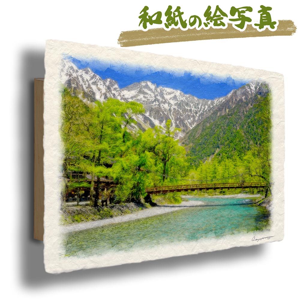 和紙の絵写真 「河童橋と新緑の上高地」 パネル付き 48x33cm 絵画