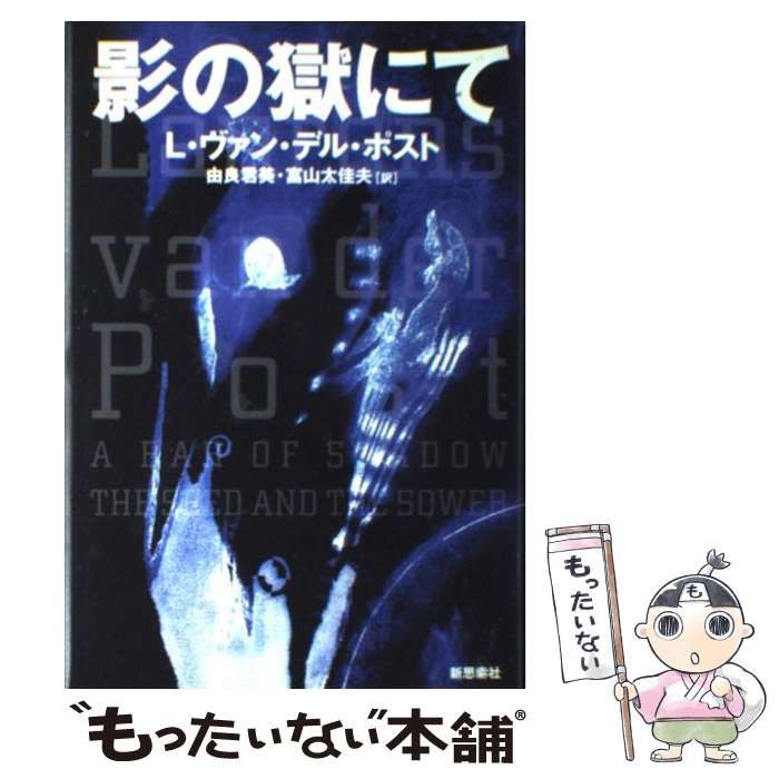 影の獄にて L・ヴァン・デル・ポスト 思索社 - 文学/小説