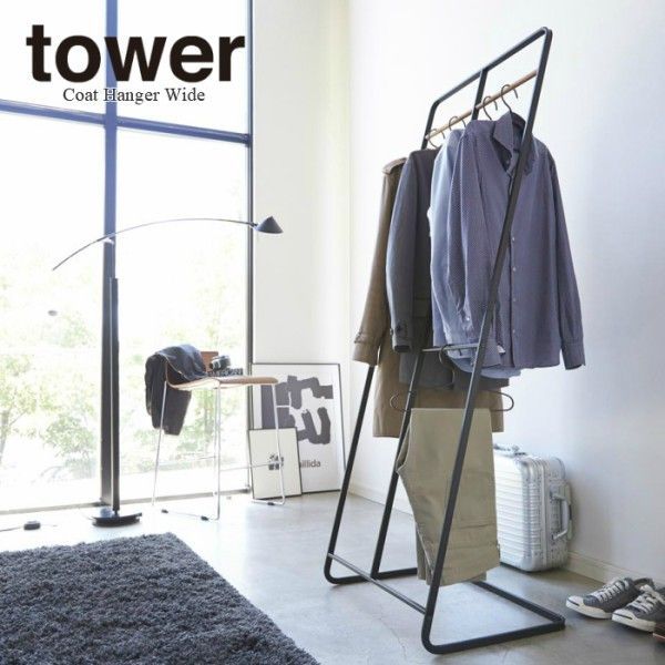 送料無料【メーカー直送 / 新品 】 tower《  コートハンガー タワー ワイド  》コートハンガー おしゃれ 北欧 スリム ハンガーラック 衣類掛け コート掛け コートラック ハンガー 上着  服 衣類