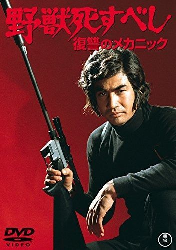 野獣死すべし 復讐のメカニック 〈DVD〉（TDV16072D）｜TOHO