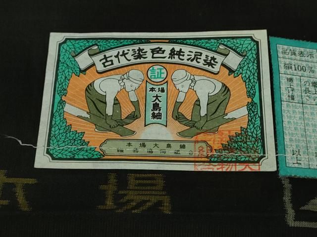 平和屋本店□極上 白泥染の第一人者・絣の魔術師 恵積五郎 本場大島紬