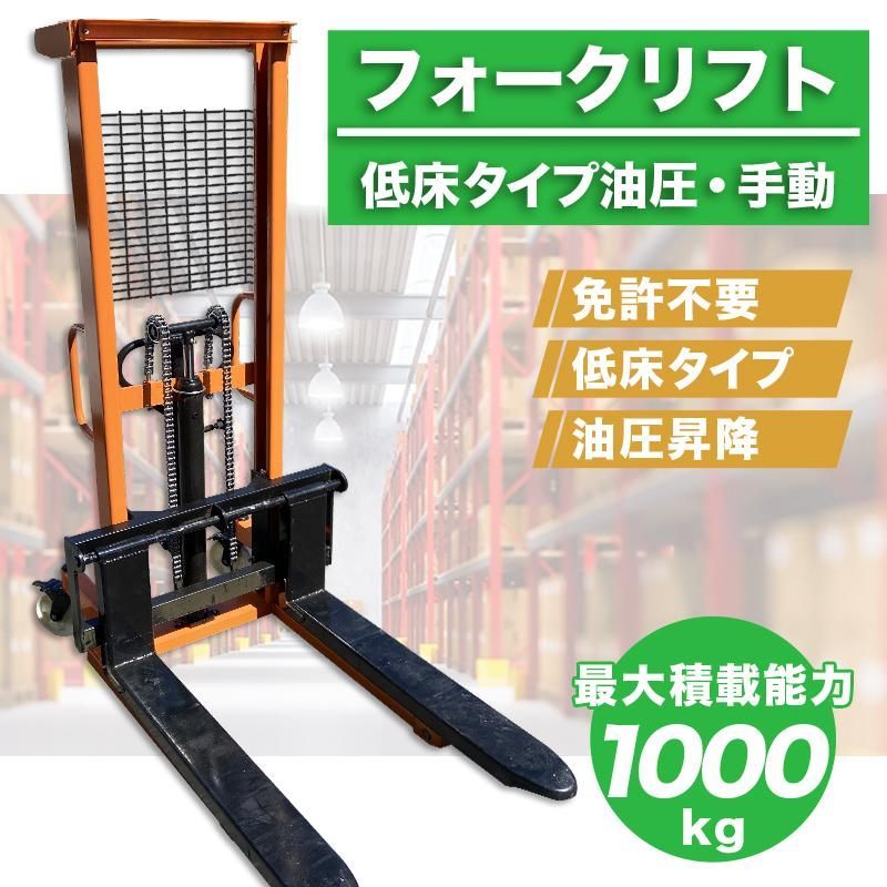 フォークリフト 1t フォーク最高位 1600mm スタッカー 油圧手動 最大積載1000kg ハンドリフト fork 手動 昇降 ハンドフォーク 油圧式