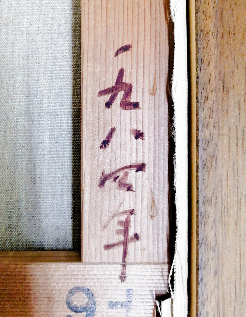 真作WISH橋本博英「菜の花咲く丘」油彩 6号 1984年作 ◇春風に - 橋の