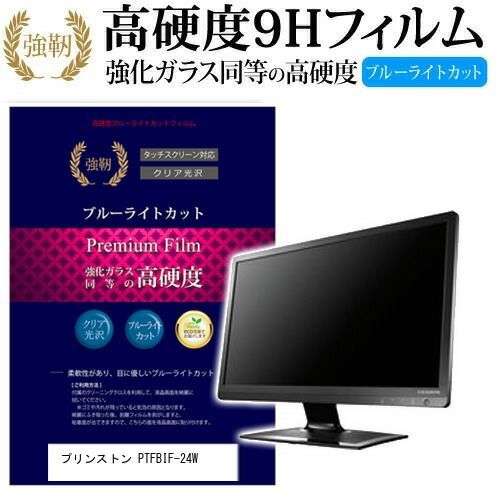  プリンストン PTFBIF-24W [23.6インチ (1920x1080)] 機種で使える 強化 ガラスフィルム と 同等の 高硬度9H ブルーライトカット 光沢タイプ 改訂版 液晶保護フィルム メール便送料無料 その他