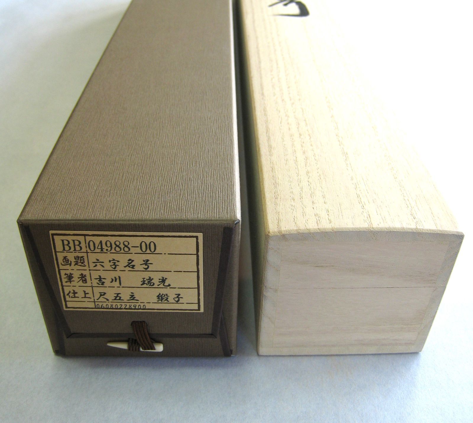 掛け軸 掛軸 六字名号・南無阿弥陀仏◇吉川瑞光 (真筆・新品) 共