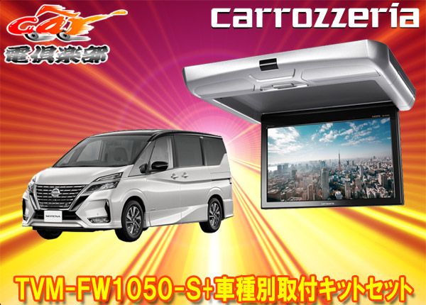 カロッツェリアTVM-FW1050-S+KK-N102FDセレナ(C27系)用10.1V型フリップダウンモニター+取付キットセット - メルカリ