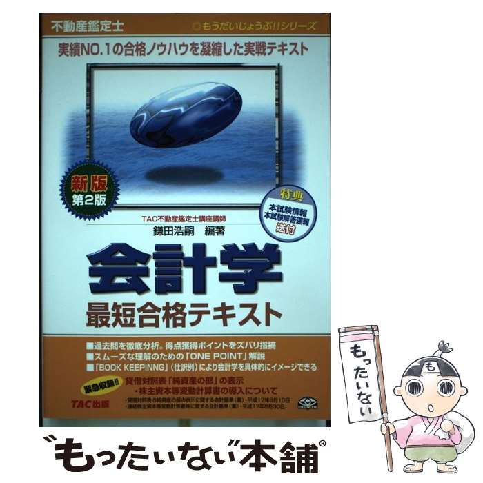 中古】 会計学最短合格テキスト もうだいじょうぶ！！ 第2版