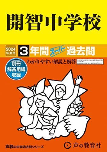 開智中学校 2024年度用 3年間スーパー過去問 （声教の中学過去問