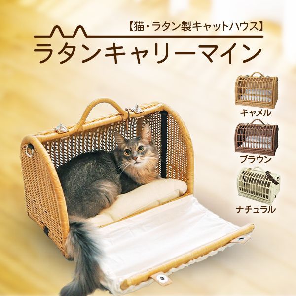 ラタンキャリーマイン キャラメル ラタン キャリーバッグ 猫 ペット ベッドa9626お得な全ての商品
