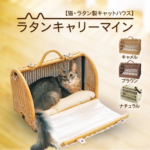 猫用品 ベッド 愛猫キャリー ラタンキャリーマインＭサイズ