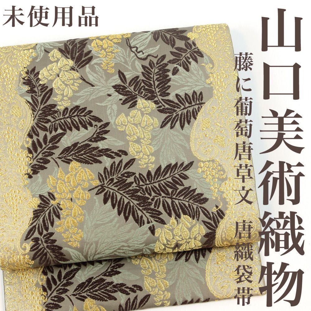 【リサイクル】 袋帯 【未使用品】 山口美術織物 御御帯 「藤に葡萄唐草文」 唐織 本金 六通柄 西陣 正絹 フォーマル 礼装 セミフォーマル お呼ばれ 高級 逸品 パーティ お正月 お茶会 春 秋 冬 仕立て上がり fo5823se