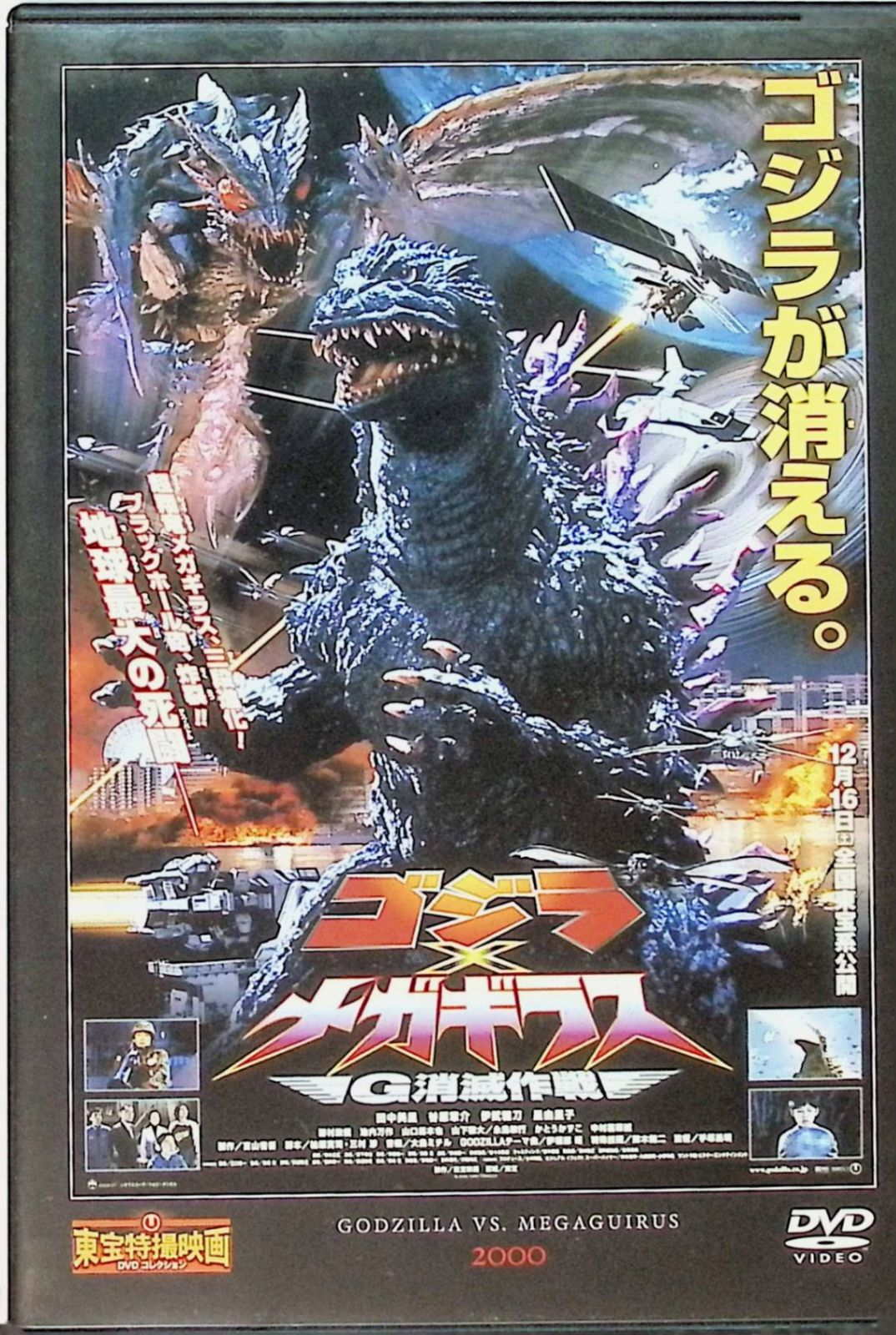 ゴジラ × メガギラス G消滅作戦」 東宝特撮映画 DVD