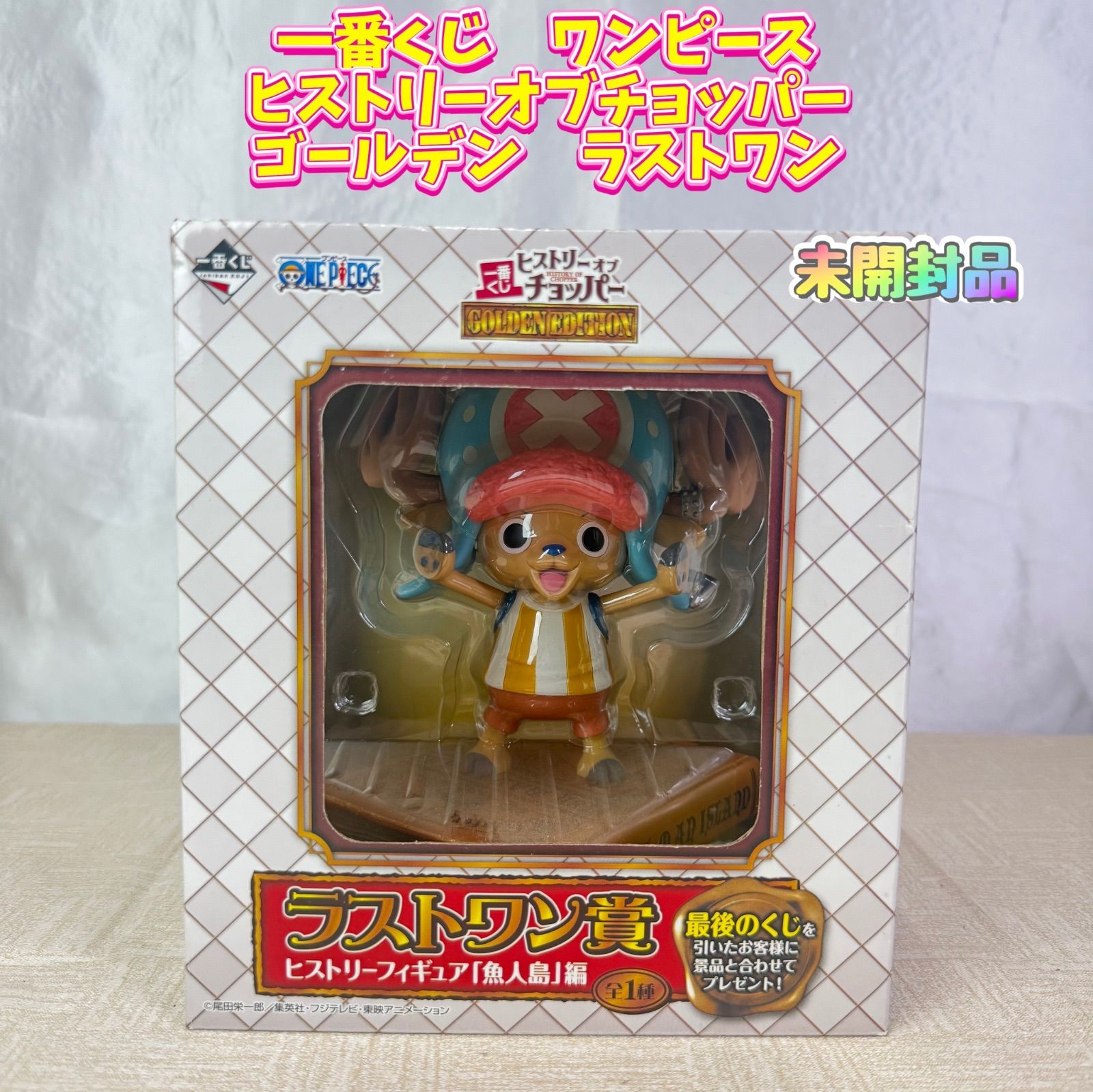 未開封品一番くじ ワンピース ヒストリーオブチョッパー 未開封品一番くじ ワンピース ヒストリーオブチョッパー