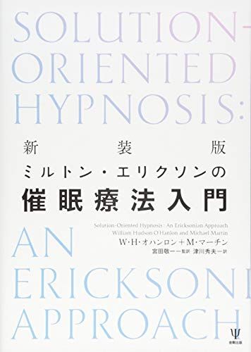 新装版 ミルトン・エリクソンの催眠療法入門／W・H・オハンロン、M・マーチン