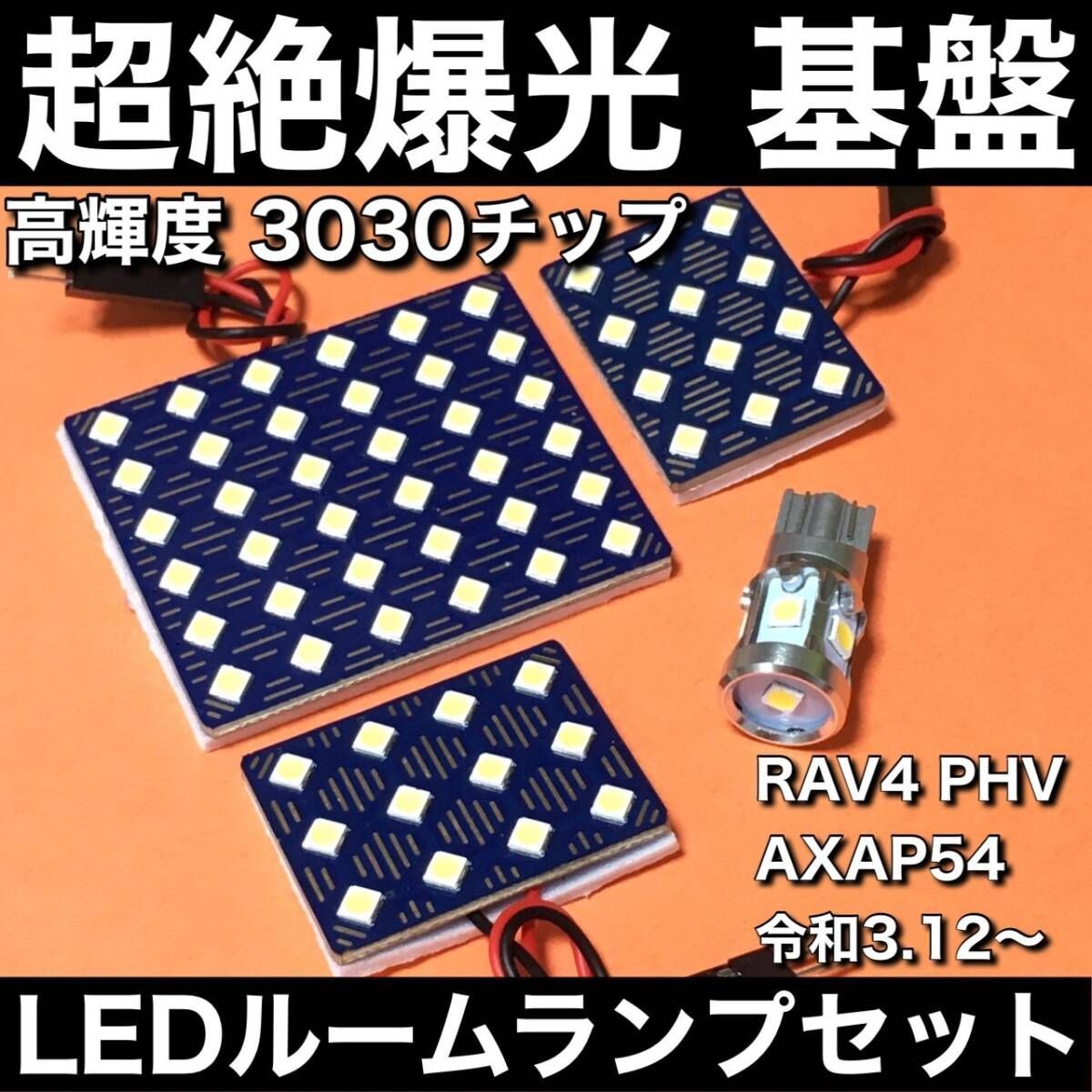 超絶爆光 RAV4 PHV AXAP54 ルームランプ 3030SMD 新型 基盤 LED パーツ 室内灯 ホワイト 4個セット 車検対応
