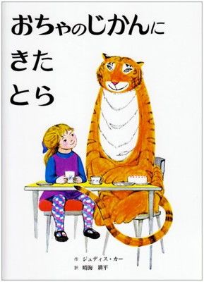 おちゃのじかんにきたとら 改訂新版