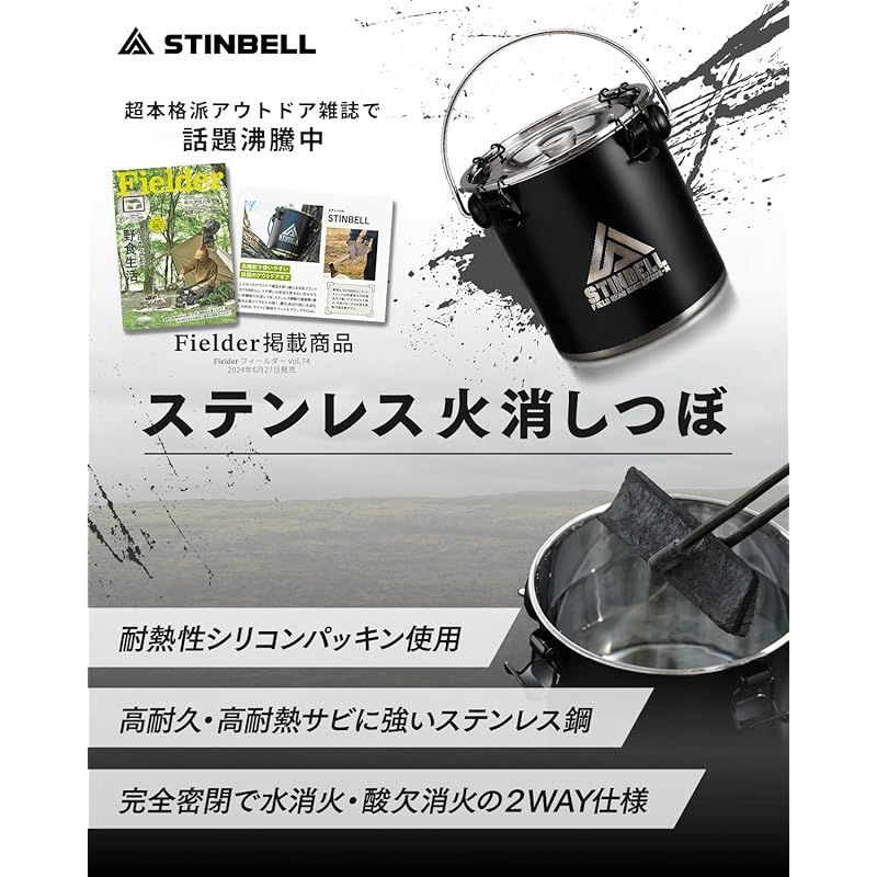 【Fielder掲載】 火消し壺 キャンプ 水・酸欠消火 ステンレス 艶消し黒色火 消しつぼ 2WAY消火 炭消し壺 炭入れ 炭壺 炭入れ容器 火消し袋 薪 消火 焚き火 収納袋 説明書付き STINBELL 0