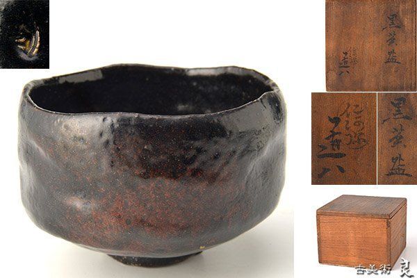 仁阿弥道八作黒楽茶碗 骨董品 ビンテージ 江戸時代 明治 茶道具 作家
