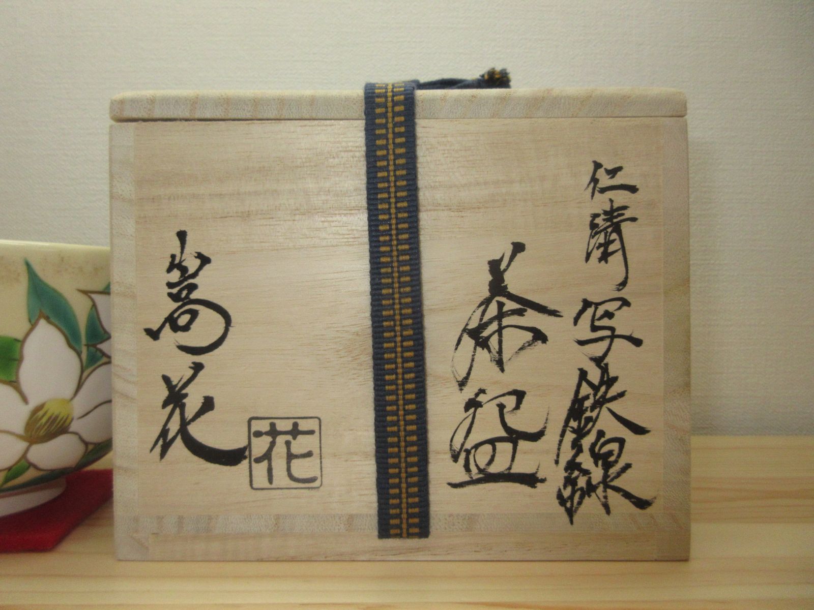 送料込【逢絢亭・新品】茶道具 茶碗 京焼 仁清 流水に青楓の図 廣田嵩花 紙箱 逢絢亭・新品】茶道具 茶碗 京焼 仁清写 鉄線の図 廣田嵩花 共
