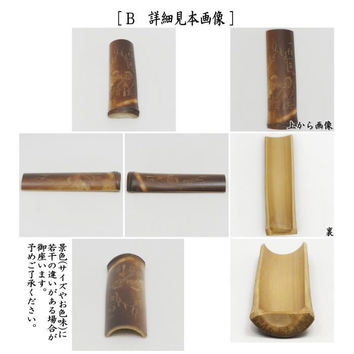 煎茶道具 茶合（茶味）/割茶合】 煤竹 節付 彫模様付 2種類より選択