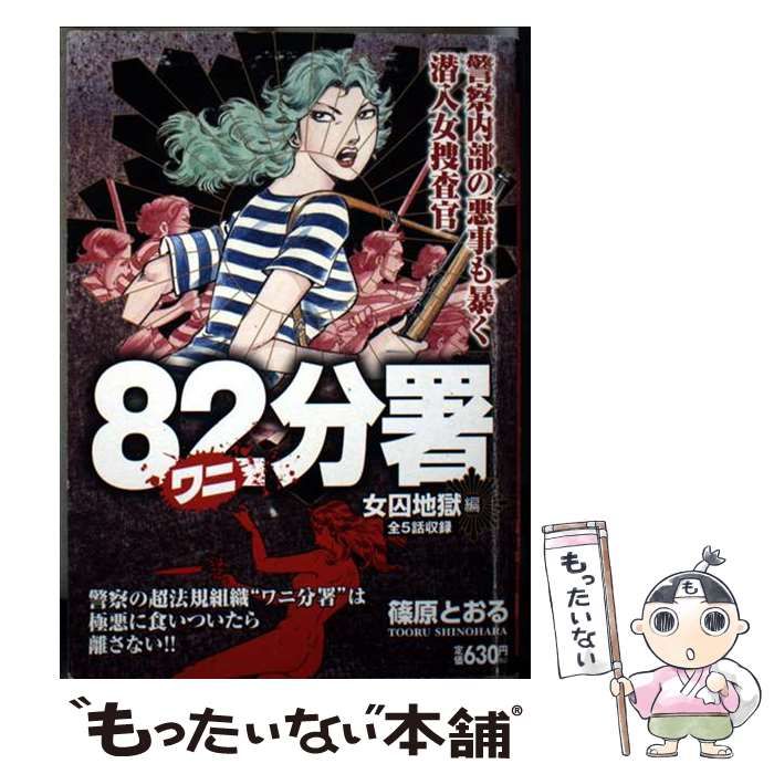中古】 82分署 女囚地獄編 （キングシリーズ 漫画スーパーワイド