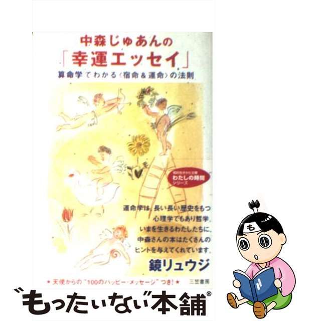 中古】 中森じゅあんの「幸運エッセイ」 / 中森 じゅあん / 三笠書房