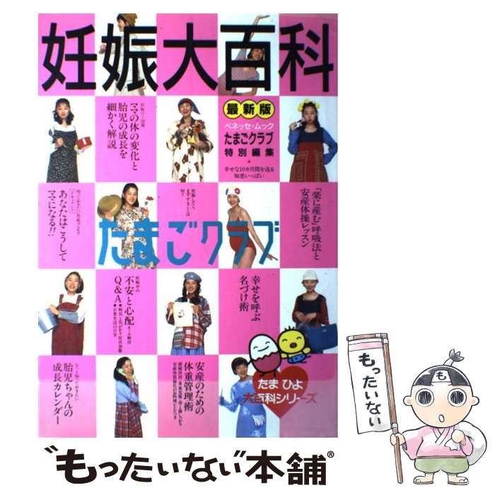 中古】 妊娠大百科 最新版 (ベネッセ・ムック たまひよブックス