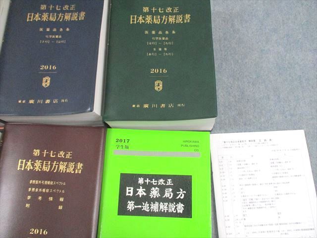 日本薬局方解説書第17改正［学生版］ 第十七改正 日本薬局