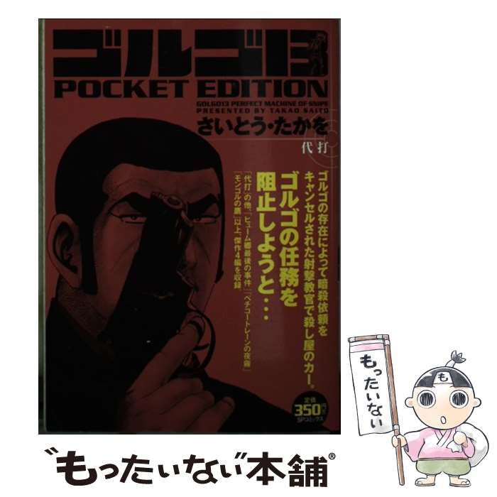 【中古】 ゴルゴ13 pocket edition 代打 (SPコミックス) / さいとう・たかを、さいとう たかを / リイド社