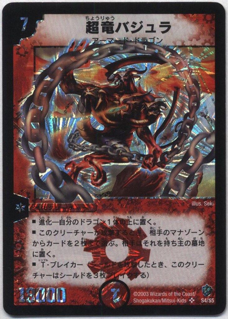 タカラ 超神龍の復活 DM08 S4/S5 超竜バジュラ SR - メルカリ