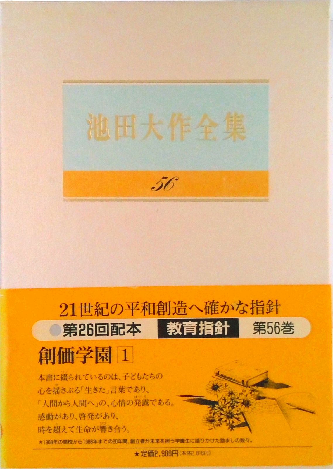 池田大作全集  第９６巻 /聖教新聞社/池田大作（単行本） 61ZjxCnHHDL._UF350,350_QL80_.jpg