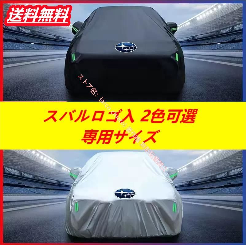 スバル Subaru フォレスター アウトバック レヴォーグ インプレッサ BRZ XV GTカーカバー 車カバー 自動車用 防水 防風 防塵 日よけ ボディカバー 車体保護 軽量