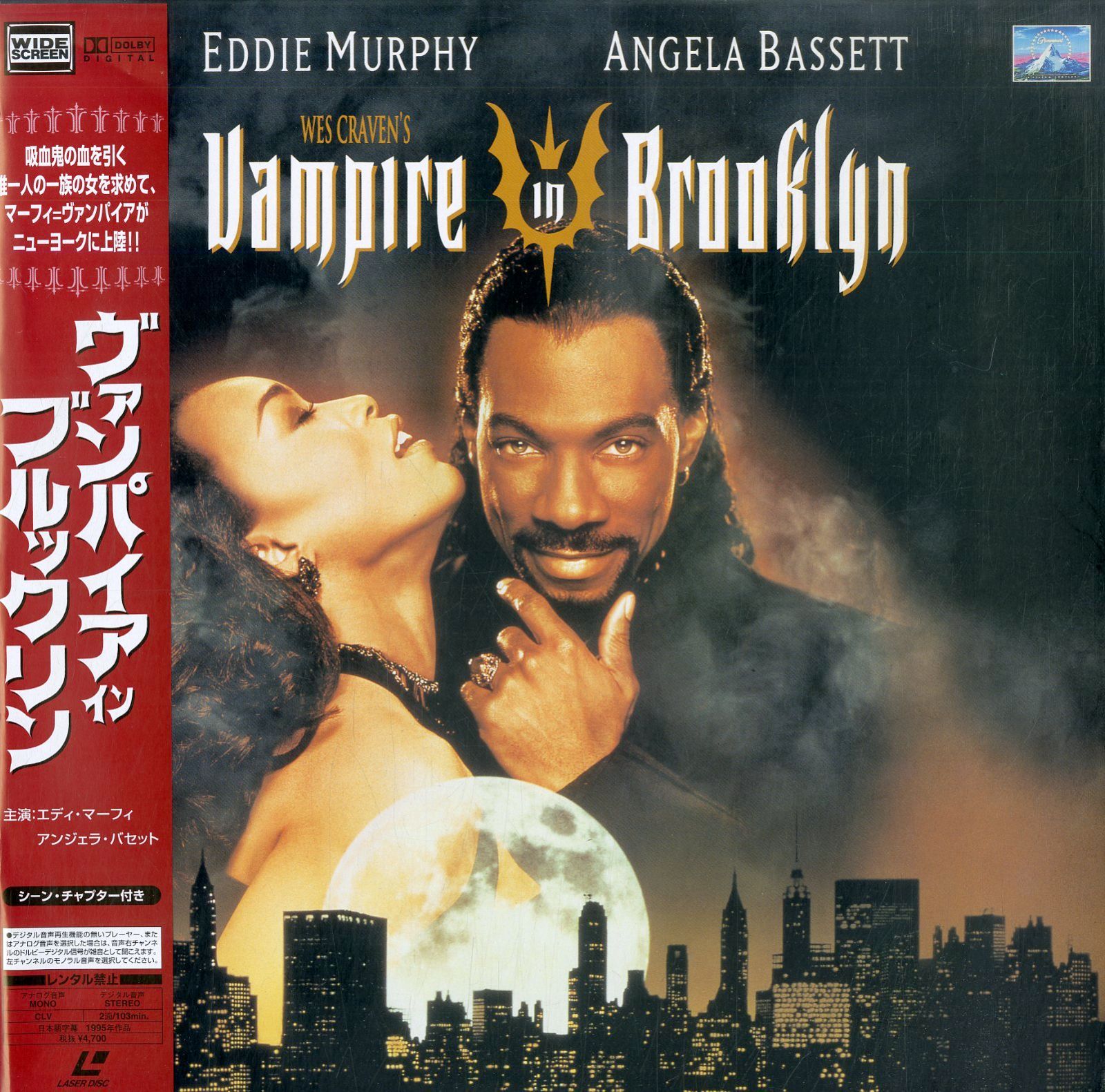 LD1枚 / ウェス・クレイヴン(監督) / エディ・マーフィ / ヴァンパイア・イン・ブルックリン Vampire In Brooklyn 1995  [Widescreen] (1997・PILF-2352)