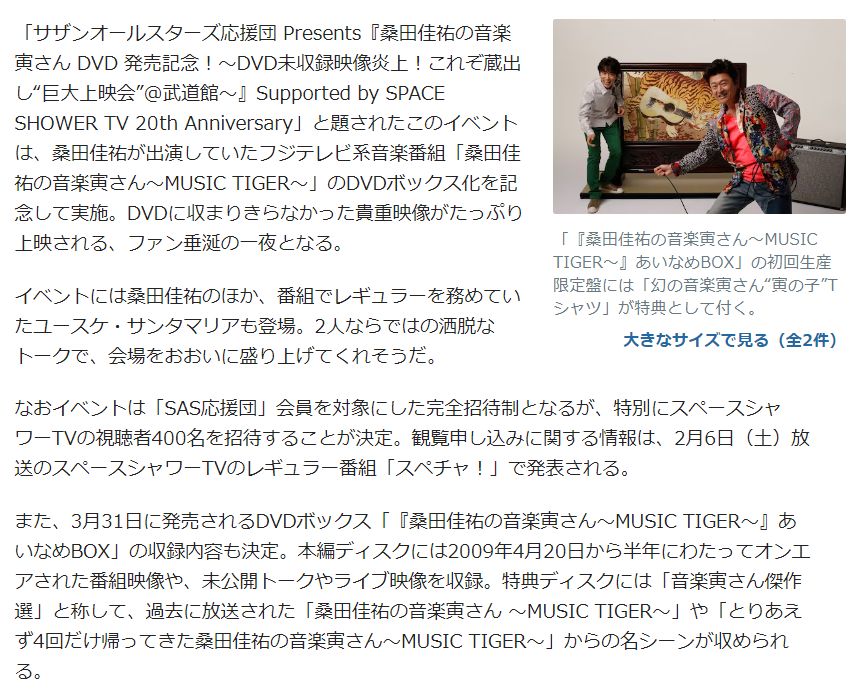 桑田佳祐の音楽寅さん～MUSIC TIGER～』あいなめBOX」の初回生産