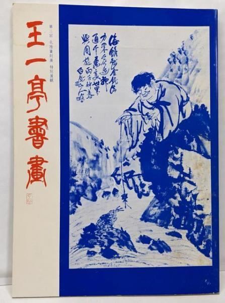 【中古】王一亭書画、第二回北陸篆刻展特別展観／北陸篆刻協会企画 中古】王一亭書画、第二回北陸篆刻展特別展観／北陸篆刻協会企画