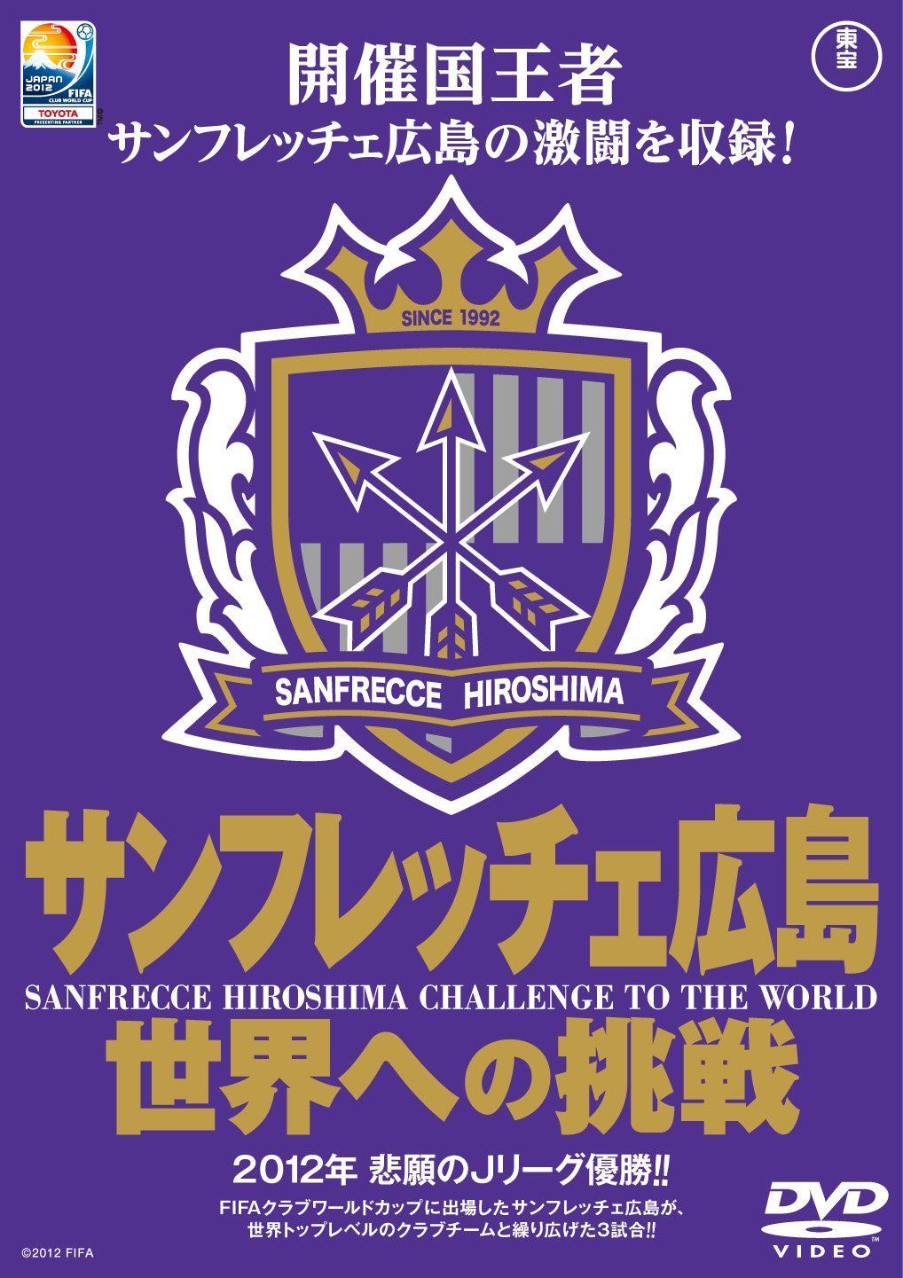 TOYOTA プレゼンツ FIFAクラブワールドカップジャパン2012 