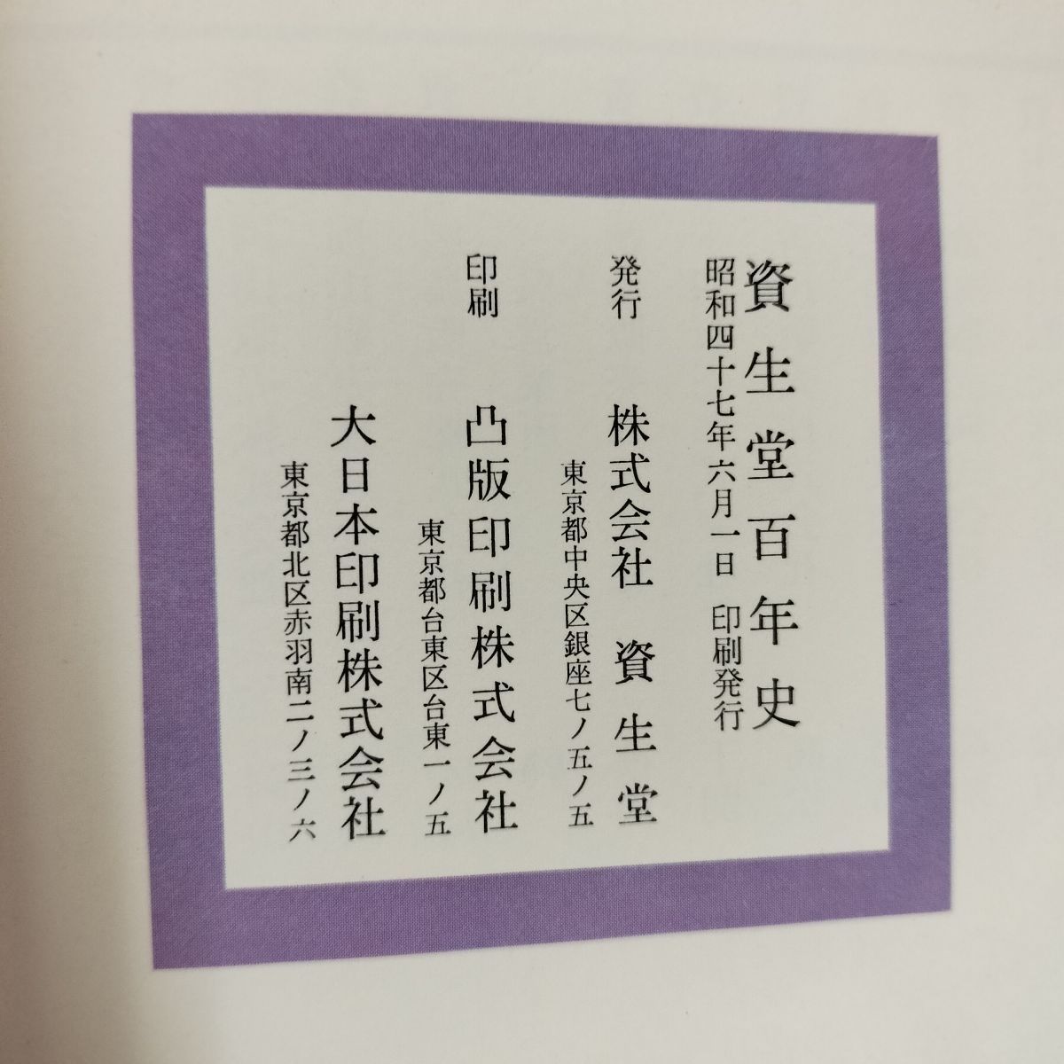 中古] 資生堂百年史 100年史 070012 - メルカリ