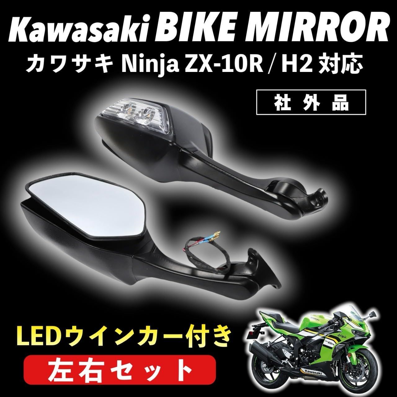 Kanoan Ninja ZX-10R ZX10R H2 用 バイクミラー LEDライト付き バック