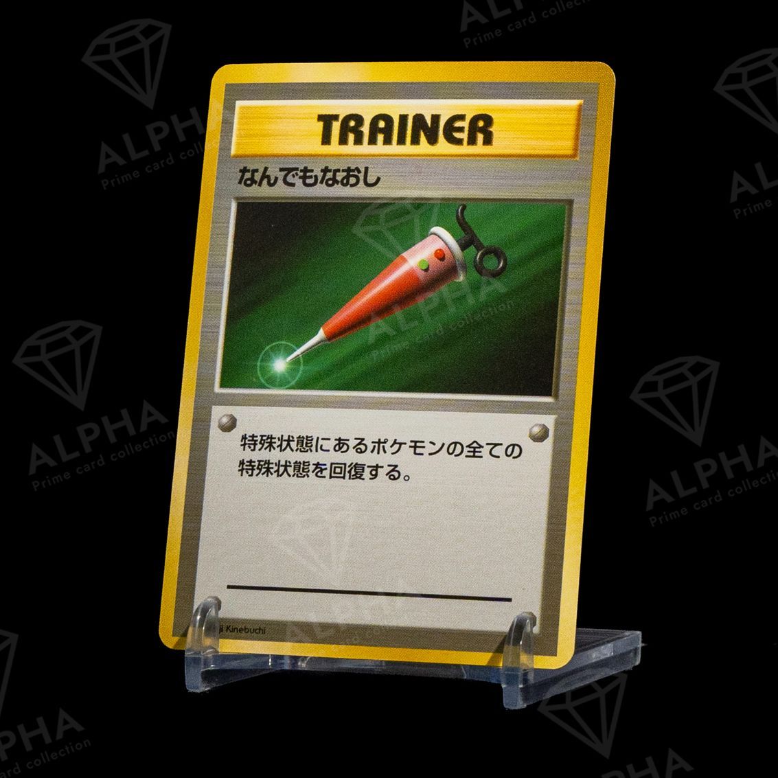 ポケカ なんでもなおし 初版 No Rarity Symbol