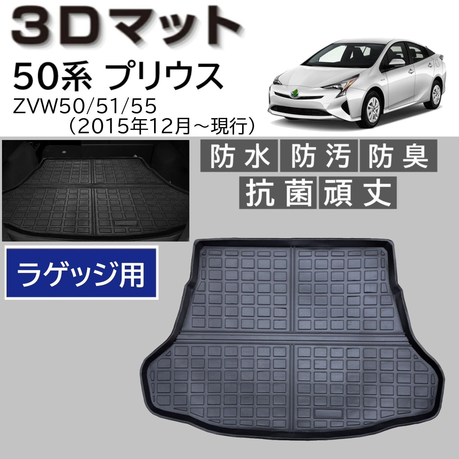 スピード発送 50系 プリウス 3D ラゲッジマット 水や汚れに強い TPE製 